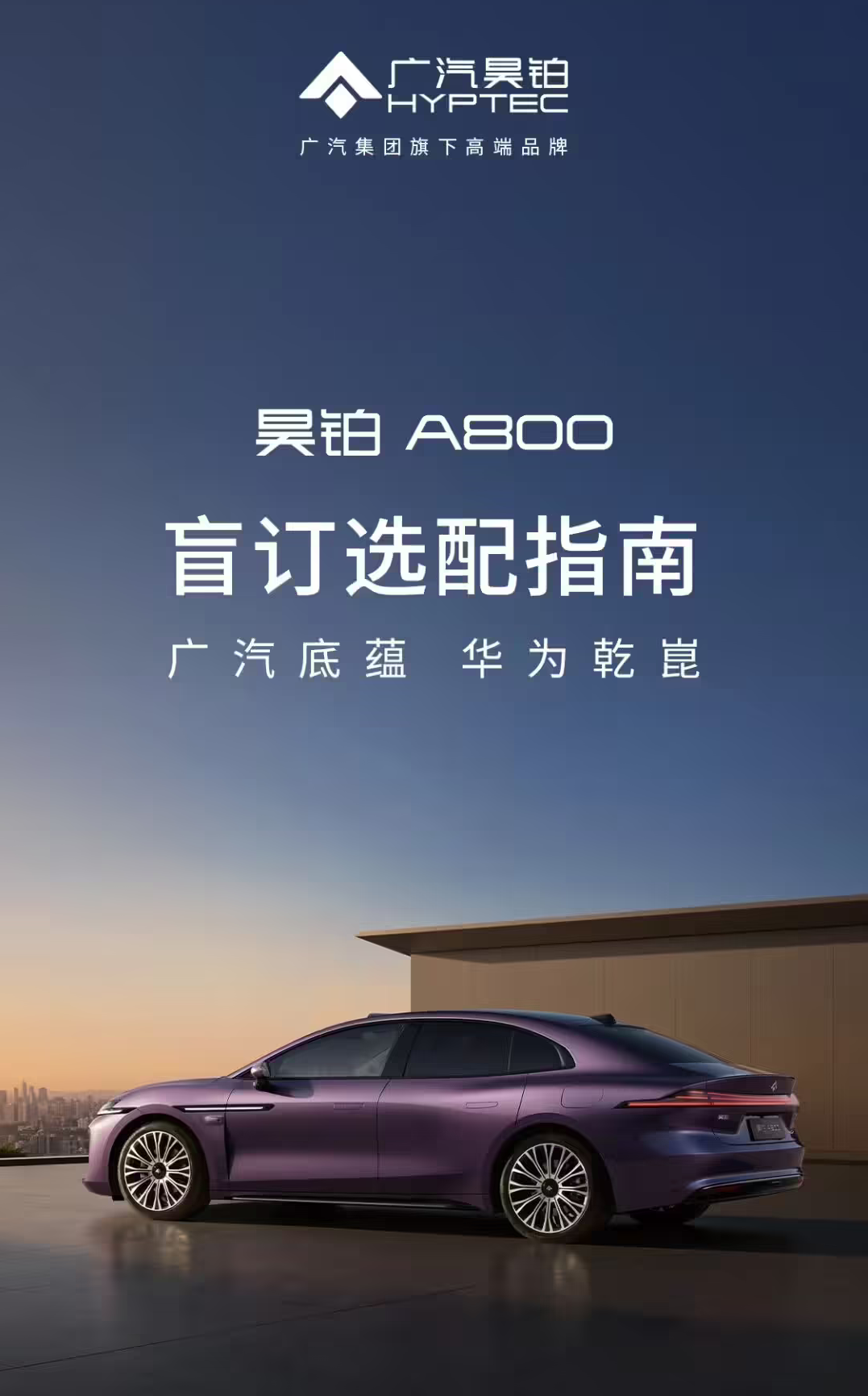 广汽昊铂A800豪华轿车开启盲订选配 搭载华为智驾与鸿蒙座舱